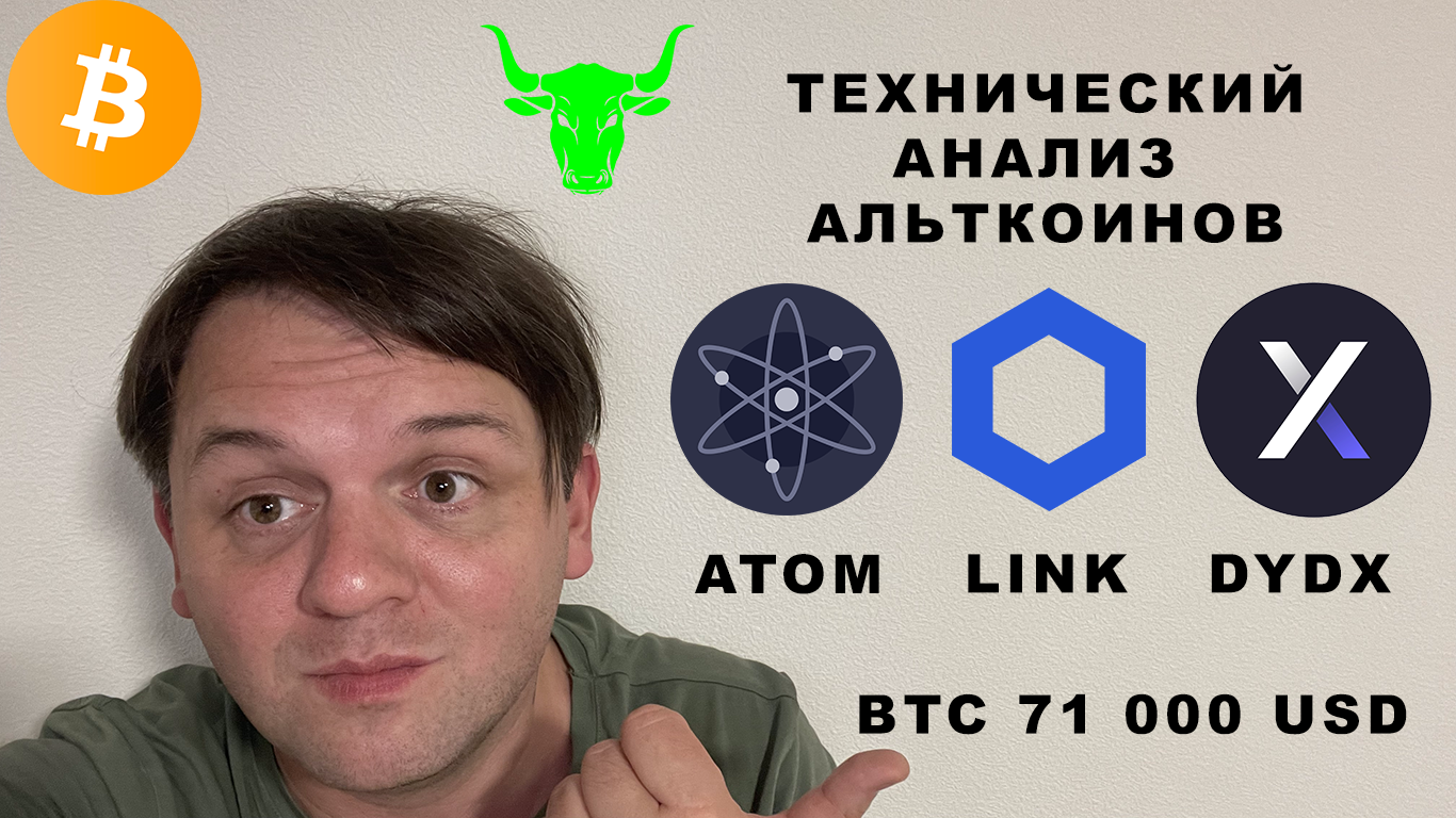 🟢 БИТКОИН 71 000. УЖЕ ВЗЛЕТАЕМ?! ТЕХНИЧЕСКИЙ АНАЛИЗ #LINK #DYDX #ATOM #cosmos