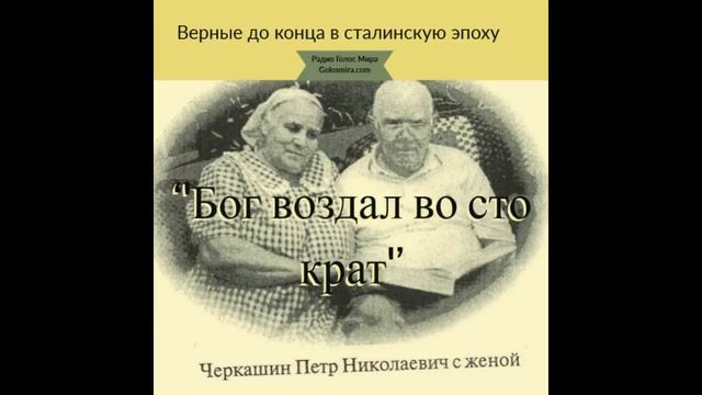 ''Бог воздал во сто крат'' - Верные до конца в сталинскую эпоху - Читает Светлана Гончарова смотреть онлайн