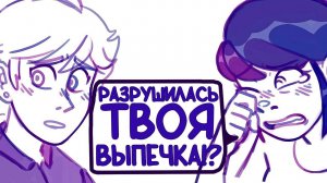 Комиксы Леди Баг и Супер Кот | Разрушилась твоя выпечка!?