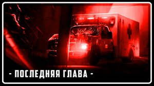 ЭМЕЗИС СИНЕГО ЦВЕТА | Последняя глава | SFM [Русская озвучка]