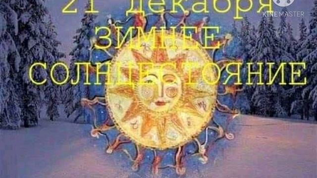 #21 декабря#солнцестояние#2020 год Зимнее солнцестояние 21 декабря 2020 г смотреть онлайн