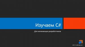 Программирование на С# (урок 1)