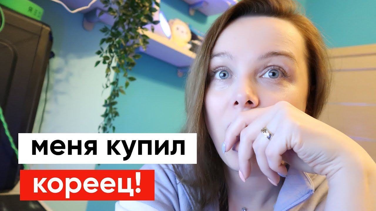 Продалась корейцу через брачное агентство и теперь рассказывает сказки! смотреть онлайн