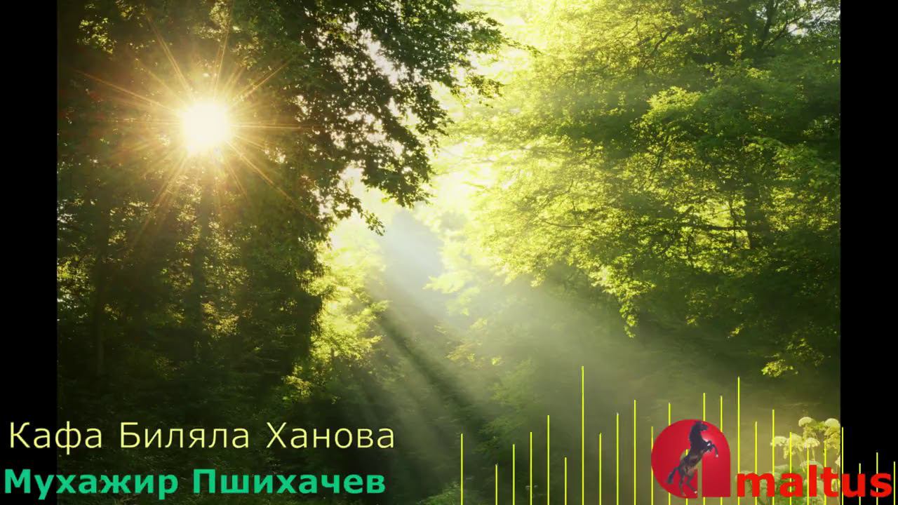 Кафа Биляла Ханова - Мухажир Пшихачев смотреть онлайн