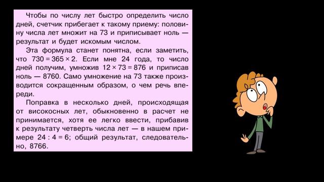 Я. И. Перельман "Сколько мне недель, дней, секунд", ("Занимательная арифметика", № 48) смотреть онлайн