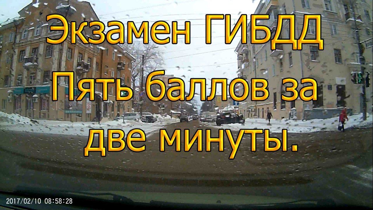 Экзамен ГИБДД. Пять баллов за две минуты...