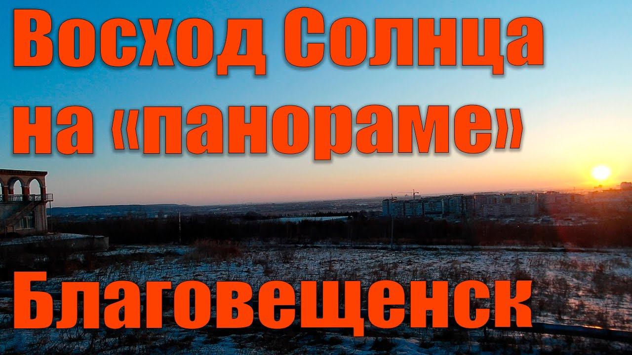 Восход Солнца на "панораме", Благовещенск смотреть онлайн
