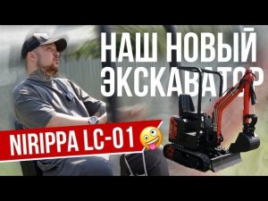 НОВЫЙ полноповоротный экскаватор NiRIPPA (RED LC 01)