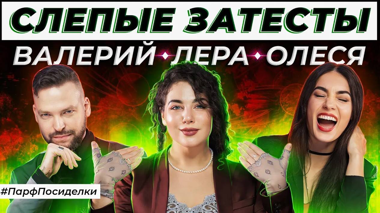 СЛЕПЫЕ ЗАТЕСТЫ ПАРФЮМЕРИИ: Валерий и Валерия угадывают ароматы | Парфпосиделки на Духи.рф смотреть онлайн