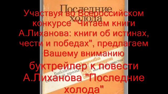 буктрейлер А Лиханов Последние холода КОНКУРС смотреть онлайн
