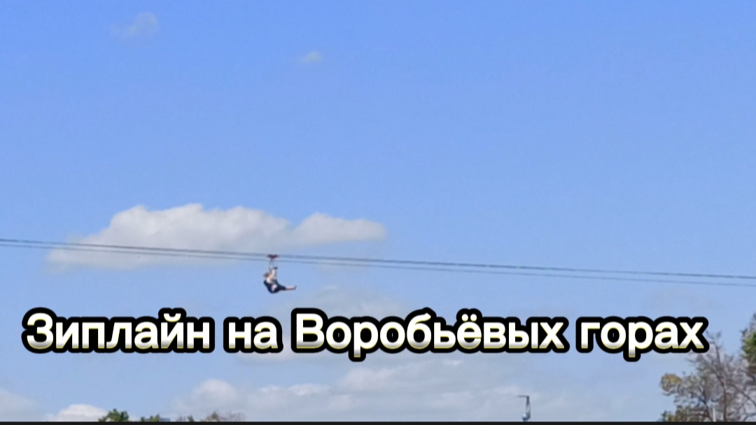 Зиплайн на Воробьёвых горах