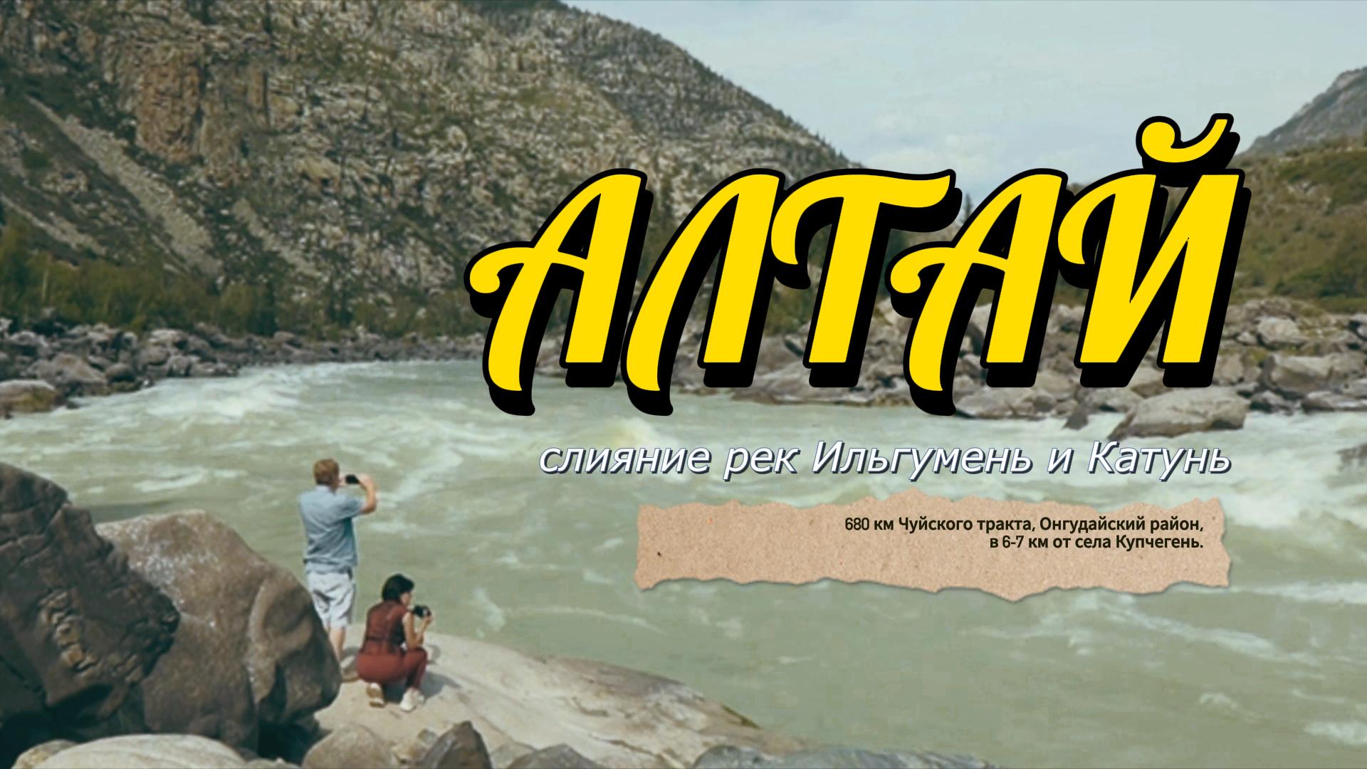 Горный Алтай. Слияние рек Ильгумень и Катунь. Ильгуменский порог. На кордоне Кур Кечу на алтае.