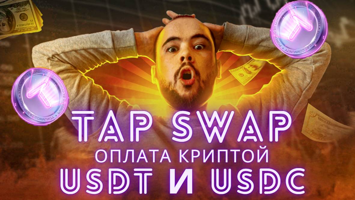 TapSwap про USDT,USDC и оплату криптой. Смотрим на русском