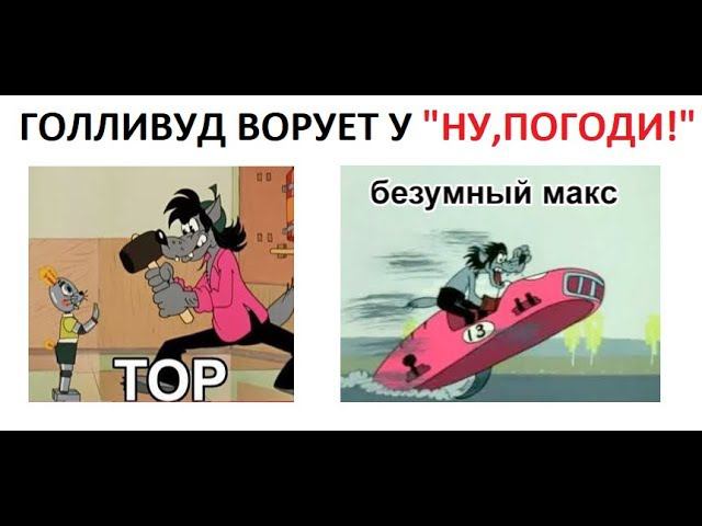 Лютые приколы 2019. Голливуд ворует у "НУ, ПОГОДИ!" смотреть онлайн