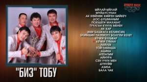 БИЗ тобунун ырлар жыйнагы | 2017