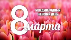 Международный женский день 8 марта Видеофон Футаж Заставка Loop