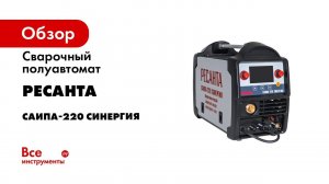 Сварочный полуавтомат Ресанта САИПА-220 СИНЕРГИЯ /MIG/MAG/ 65/75