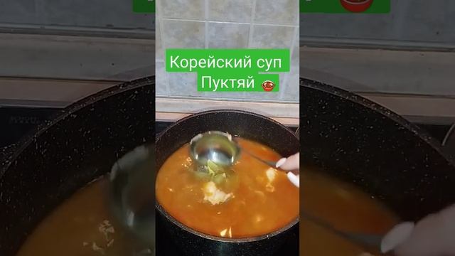‼️ Корейский Суп ПУКТЯЙ/Самый настоящий рецепт ‼️