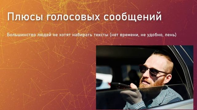 Плюсы и минусы голосовых сообщений в деловом общении смотреть онлайн