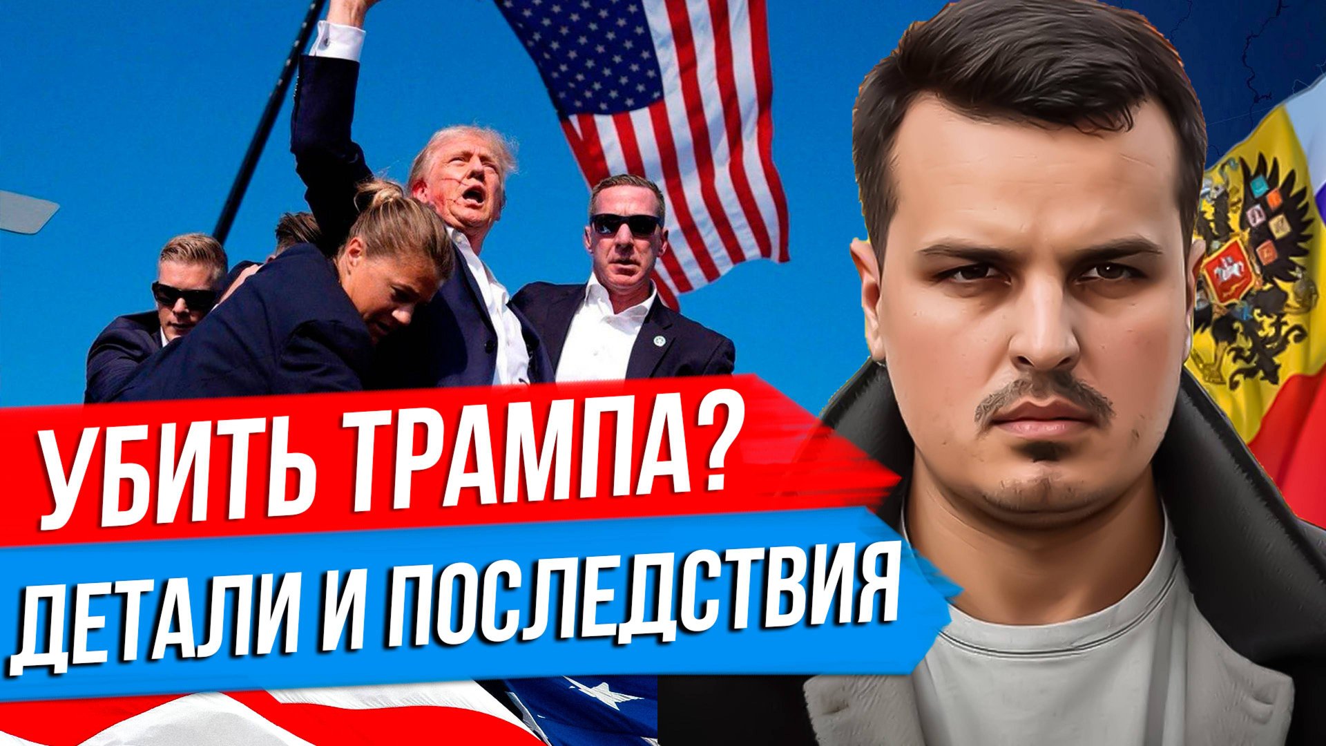 УБИТЬ ТРАМПА? КТО ЗА ЭТИМ СТОИТ И ЧТО ТЕПЕРЬ БУДЕТ? ДЕТАЛИ И ПОСЛЕДСТВИЯ ПОКУШЕНИЯ. смотреть онлайн
