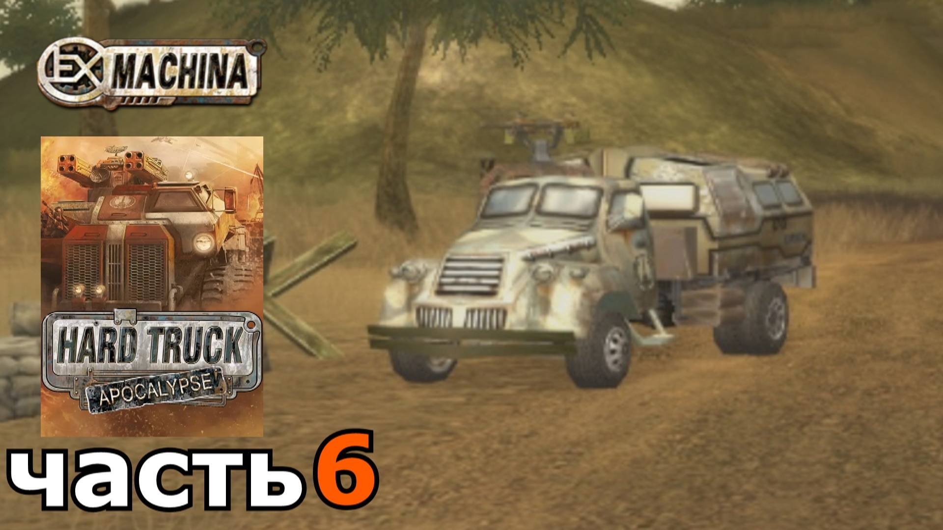 Hard Truck Apocalypse (Ex Machina) : краткое прохождение игры часть 6