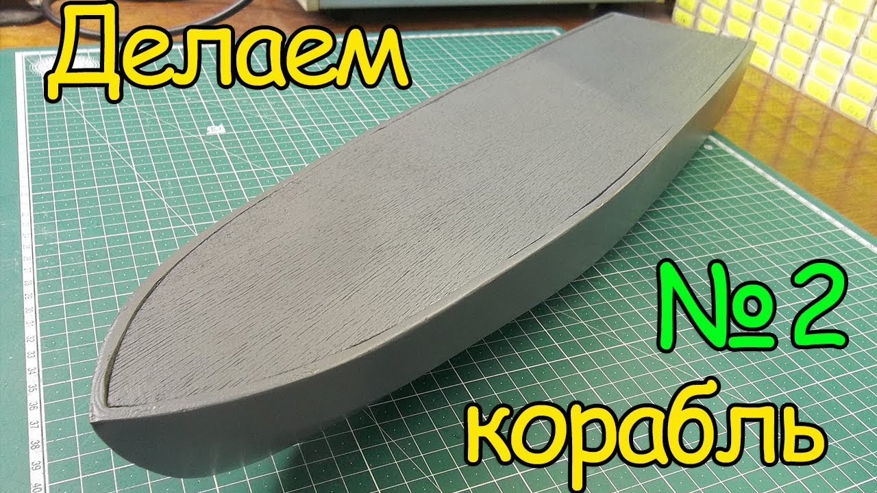 Как сделать кораблик – Обшивка и палуба (2 часть) смотреть онлайн