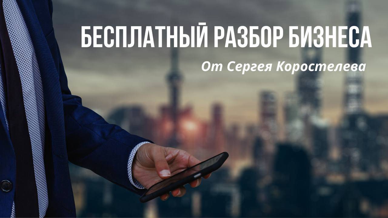 🎦 Бизнес - разбор от Сергея Коростелева в прямом эфире. смотреть онлайн