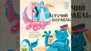 Детский аудиоспектакль Летучий корабль (Папанов, Боярский, Шабельникова, Бардин, Айзикович)