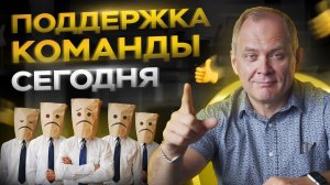 Как поддерживать команду во время кризиса 2022? / Александр Высоцкий