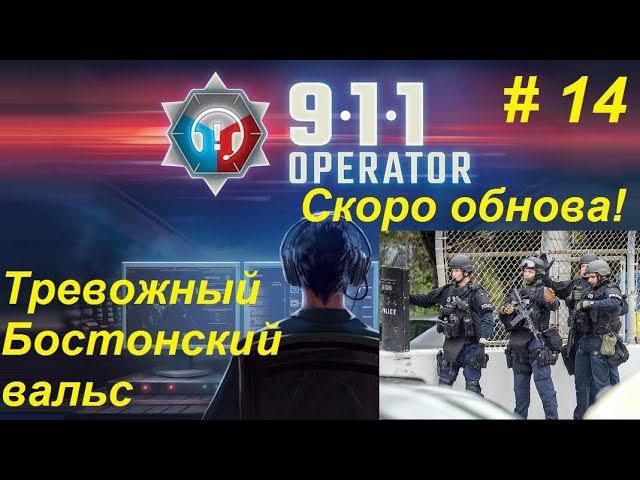 911 Operator прохождение кампании #14. Бостонский вальс с массовыми беспорядками!