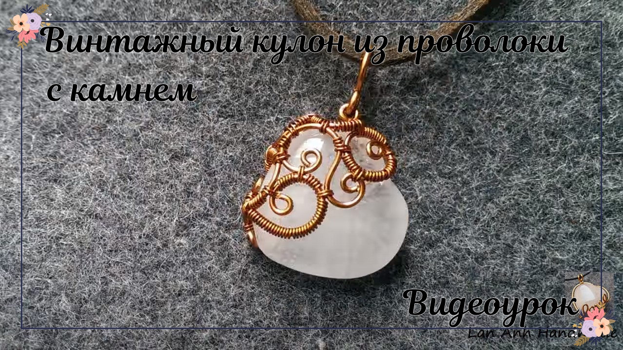 Винтажный кулон из проволоки с камнем смотреть онлайн