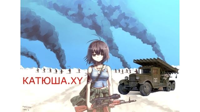 Катюша. Икс, Игрек. смотреть онлайн