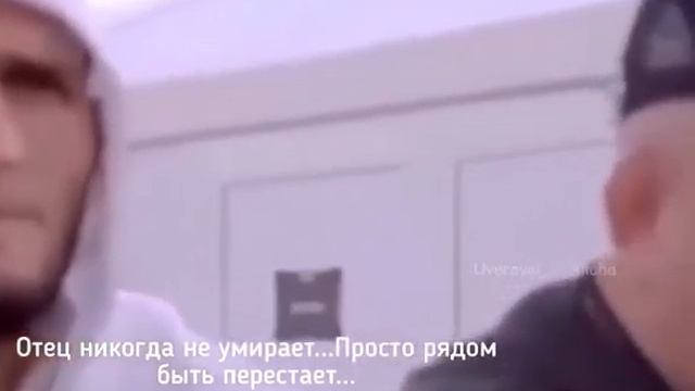 Хабиб《 отец никогда не умирает ...Просто рядом быть перестает...》 смотреть онлайн