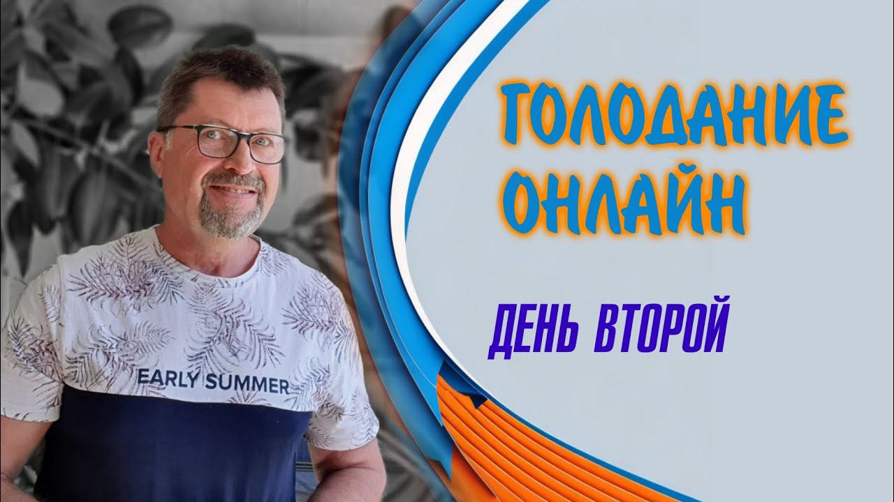 Голодание - моя борьба за здоровье онлайн. День второй. смотреть онлайн