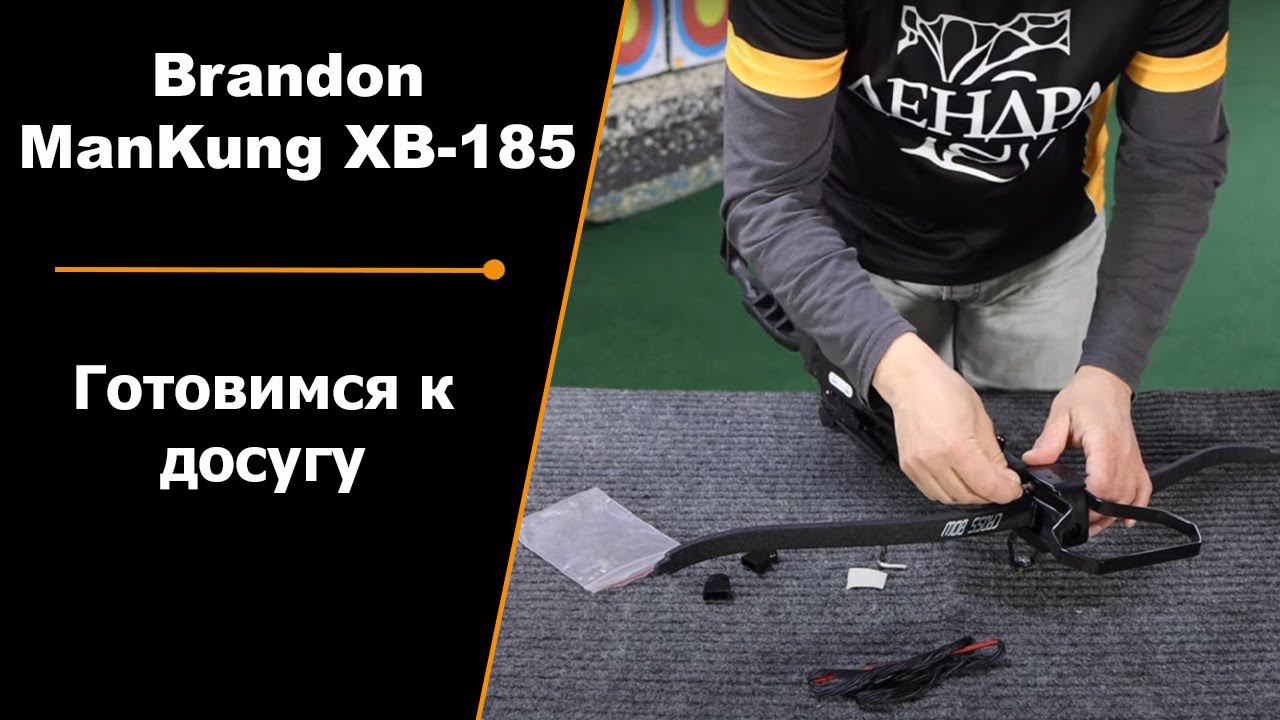 MK XB 185 | Очередная модернизация вечного Арбалета смотреть онлайн