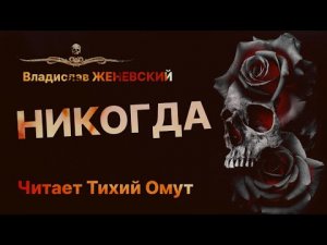 Владислав Женевский. НИКОГДА | Читает Тихий Омут | Рассказ
