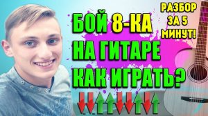 РАЗБОР БОЙ ВОСЬМЕРКА. КАК ИГРАТЬ БОЕМ 8-КА. ОЧЕНЬ ИЗВЕСТНЫЙ БОЙ