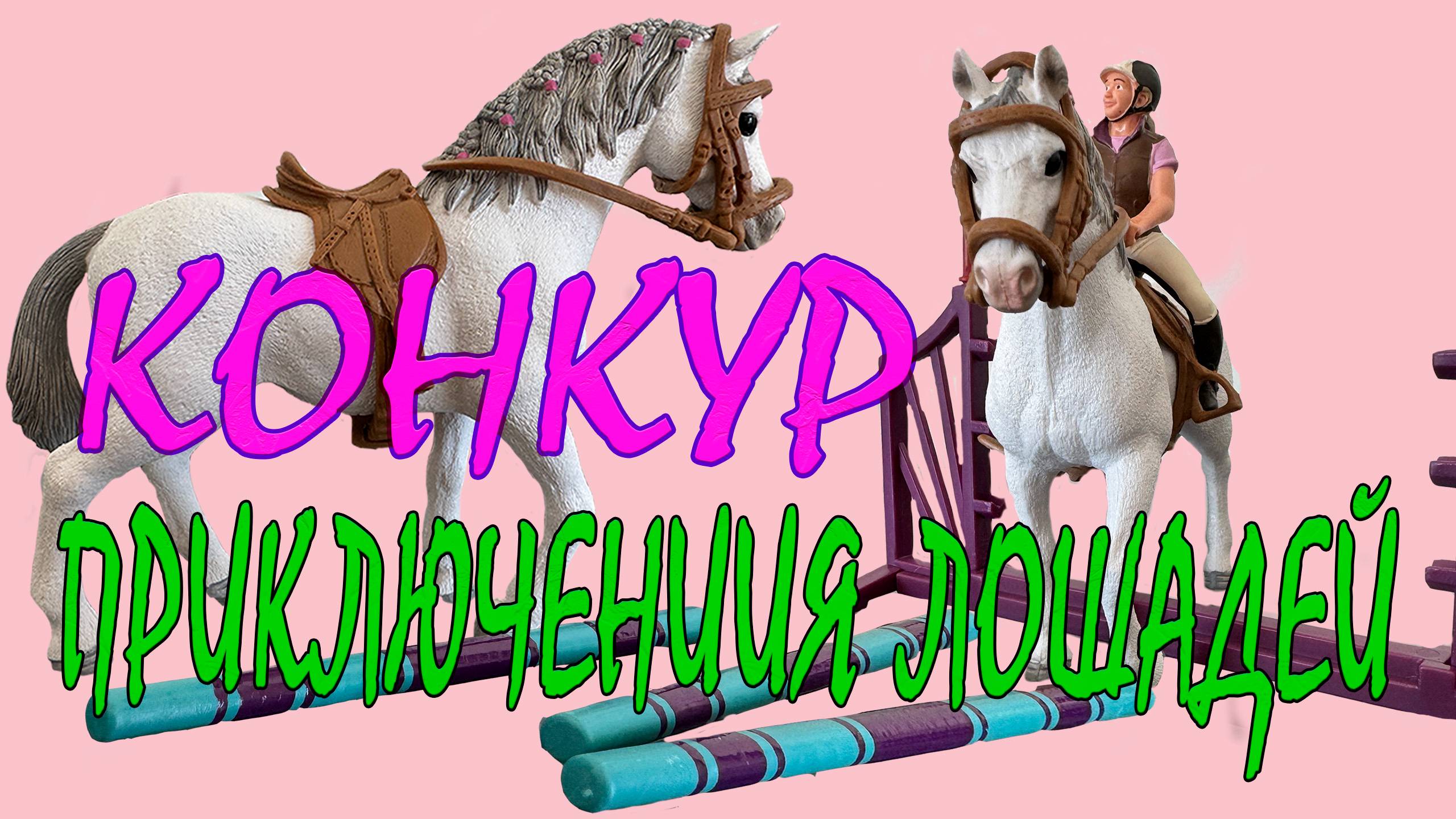 Приключение лошадей, часть 8, Конкур