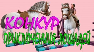 Приключение лошадей, часть 8, Конкур