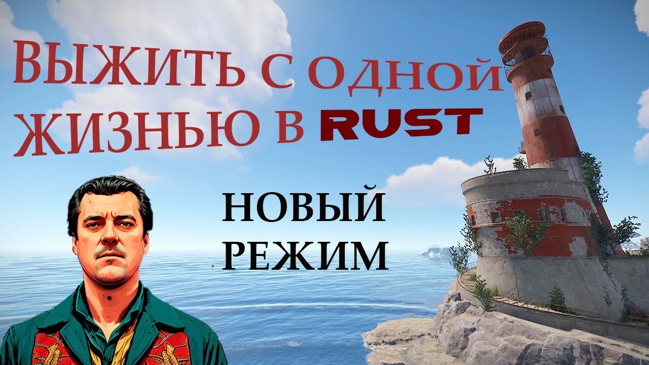 RUST - НОВЫЙ РЕЖИМ В РАСТ! ОДНА ЖИЗНЬ! ЭКСПЕРИМЕНТ ОТ MAGICOW! смотреть онлайн