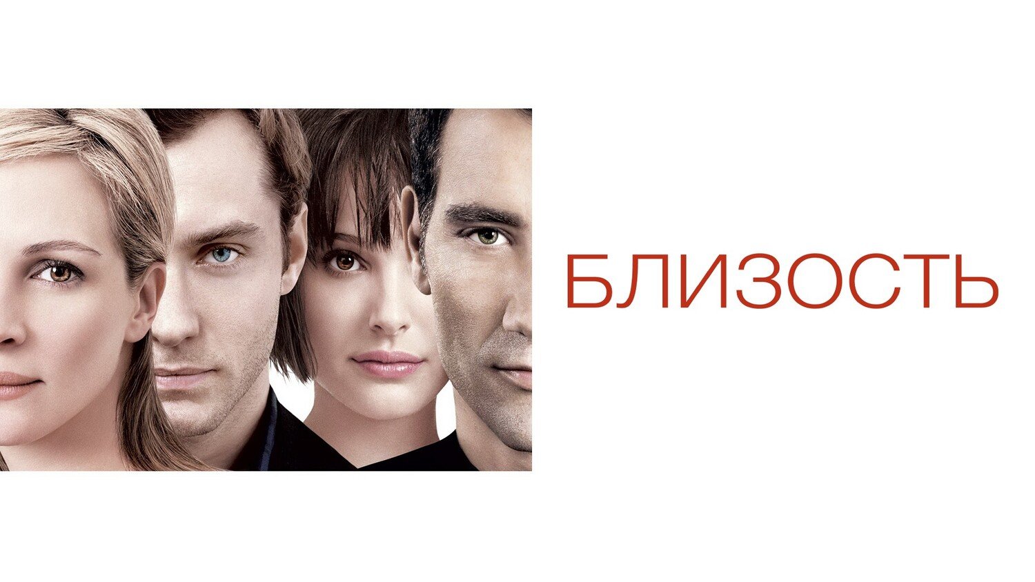Близость | Closer (2004) смотреть онлайн