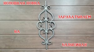 Холодная ковка из профильной трубы. Зарабатываем на балясинах.