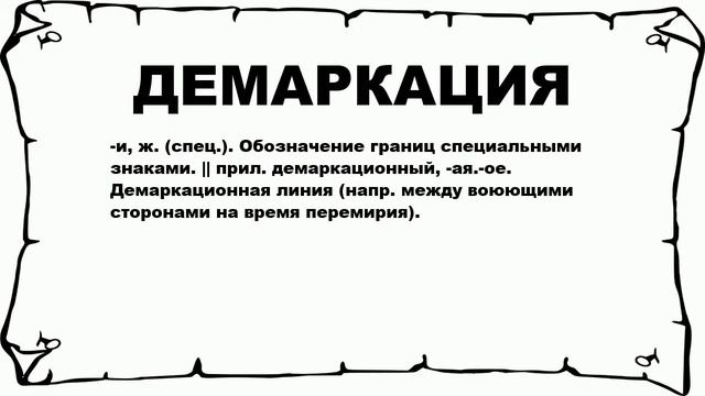ДЕМАРКАЦИЯ - что это такое? значение и описание смотреть онлайн