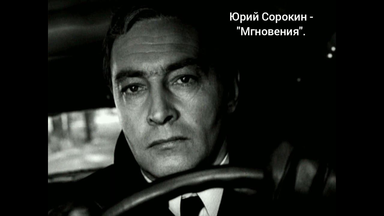 Юрий Сорокин - "Мгновения" смотреть онлайн