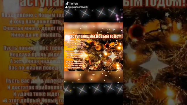 🎄🎉🎆🥂 Предновогоднее пожелание 🥂🎆🎉🎄