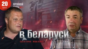 Игорь Азанов. "Прямой путь в Беларуси". Репортаж Слуцк.