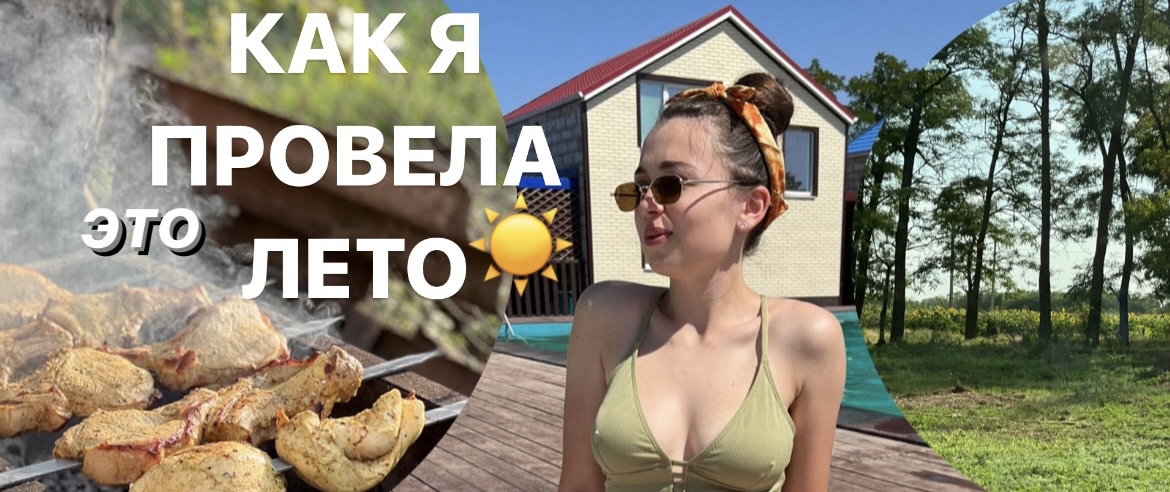 КАК Я ПРОВЕЛА ЭТО ЛЕТО - база отдыха, речка, коза и новый питомец? смотреть онлайн