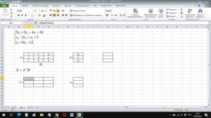 Решение системы линейных алгебраических уравнений (СЛАУ) в Excel МАТРИЧНЫМ МЕТОДОМ