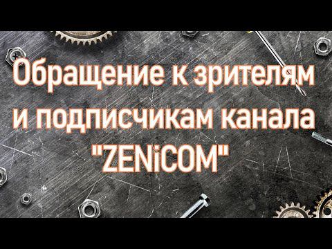ОБРАЩЕНИЕ К ЗРИТЕЛЯМ И ПОДПИСЧИКАМ КАНАЛА ZENiCOM=REMONTRENO