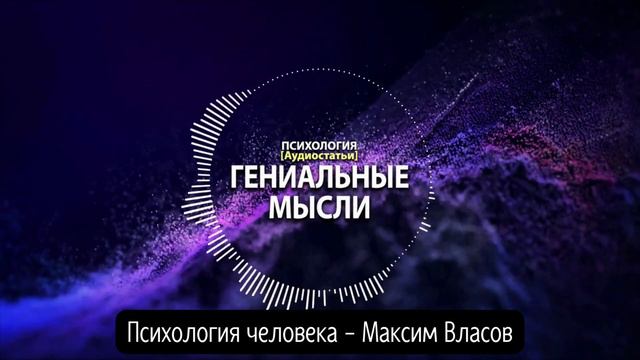 ГЕНИАЛЬНЫЕ МЫСЛИ - Как Родить Гениальную Мысль - Психология Человека - Максим Власов - Аудиостатья смотреть онлайн
